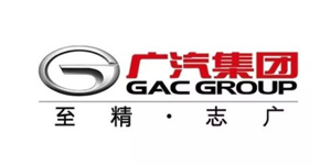 星科實業合作客戶-廣汽集團 星科實業合作客戶-廣汽集團